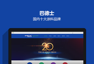 中山巴德士漆營銷集團官網(wǎng)建設(shè)案例